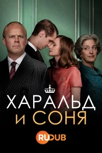 Харальд и Соня/Harald & Sonja