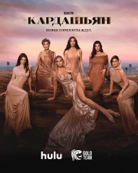 Кардашьян/The Kardashians 6 сезон