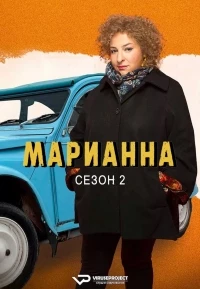 Марианн/Marianne 2 сезон