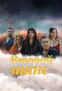 Второй шанс (2023)/Second Chances 1 сезон