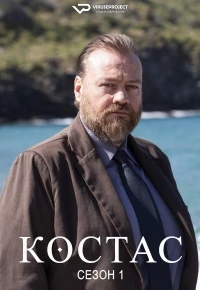 Костас/Kostas
