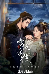 Любовь и страдания/Gong Suo Jin Zhi