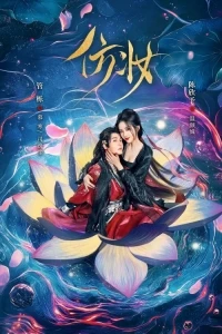 Любовь под маской/Love Behind the Mask