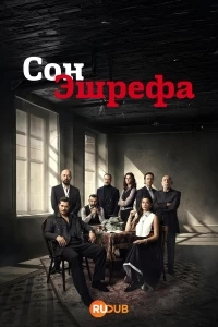 Мечта Эшрефа/Esref Ruya