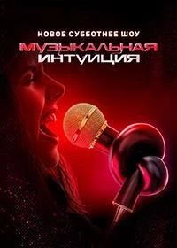 Музыкальная интуиция 5 сезон