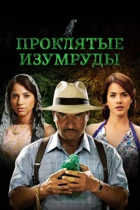 Проклятые изумруды/Esmeraldas