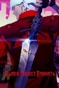 И дьявол может плакать (2024)/Devil May Cry