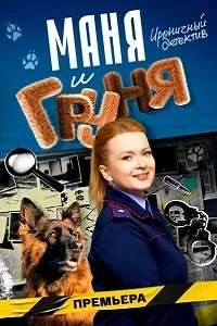 Маня и Груня