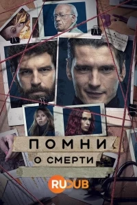 Помни о смерти/Memento Mori 2 сезон
