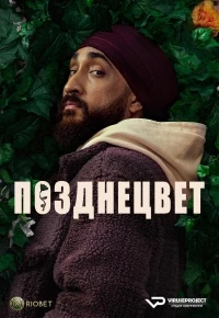 Позднецвет/Late Bloomer 2 сезон
