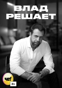 Влад решает