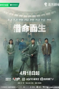 Жизнь за жизнь/Jie Ming Er Sheng