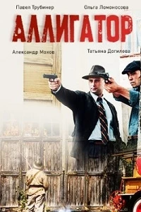 Аллигатор (2025)