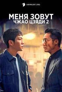 Меня зовут Чжао Цзяди/Zhao Jia Di 2 сезон