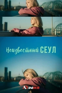 Неизвестный Сеул/Our Unwritten Seoul