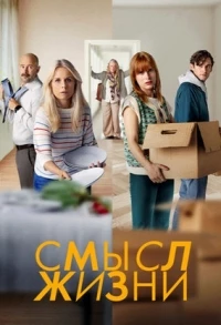 Смысл жизни/Meningen med livet 1 сезон