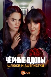 Черные вдовы Шлюхи и аферистки/Viudas Negras Ptas y Chorras