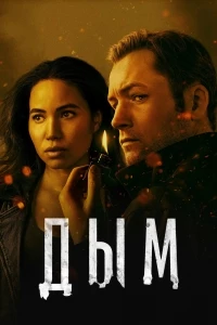 Дым (2025)/Smoke