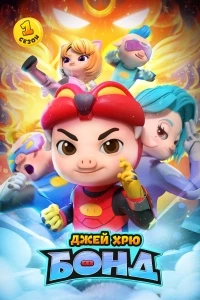 Джей Хрю Бонд/GG Bond Kung Fu Pork Choppers 1 сезон