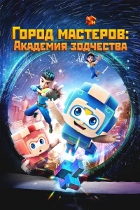 Город мастеров. Академия зодчества/Tian cai xiao lu ban