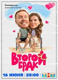 Второй брак (2025)