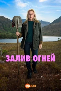 Залив огней/Bay of Fires 2 сезон