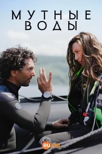 Мутные воды/Surface
