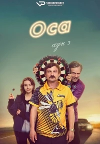 Оса (2021)/Die Wespe 3 сезон
