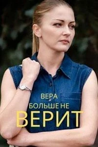 Вера больше не верит 4 сезон