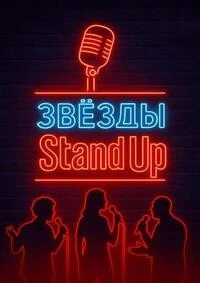Звезды в стендапе