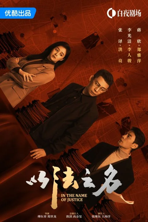Во имя правосудия (2025)/In the Name of Justice