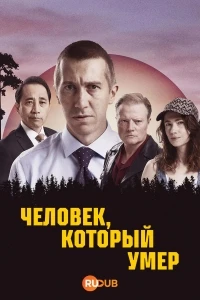 Человек, который умер/Mies joka kuoli 2 сезон