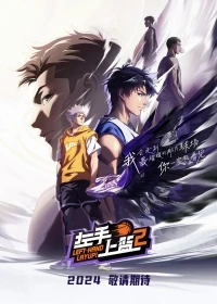 Лей-ап левой рукой/Zuoshou Shanglan 2 сезон