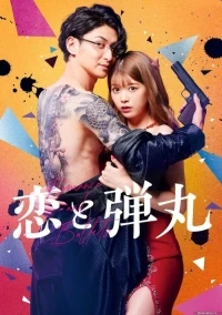 Любовь и пули/Romance and Bullets