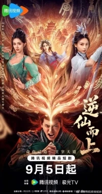 Я брошу вызов Небожителям/Ni Xian Er Shang