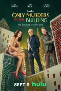 Убийства в одном здании/Only Murders in the Building 5 сезон