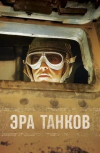 Эра танков/Age of Tanks
