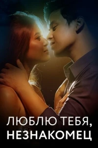 Люблю тебя, незнакомец/Love You Stranger