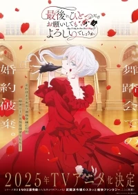 Могу я попросить еще кое-что?/Saigo ni Hitotsu dake Onegai shitemo Yoroshii deshou ka