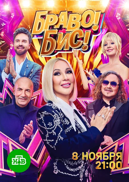 Браво! Бис!