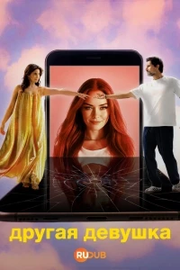 Другая девушка/The Other Gairl