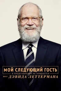 Мой следующий гость не нуждается в представлении/My Next Guest Needs No Introduction with David Letterman 4 сезон