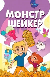 Монстр Шейкер/Shaker Monster