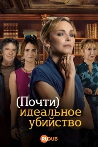 (Почти) идеальное убийство/Un meurtre (presque) parfait